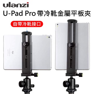 [台灣出貨] Ulanzi U-Pad Pro 帶冷靴金屬平板夾 CNC製造 鋁合金材質 自帶冷靴接口