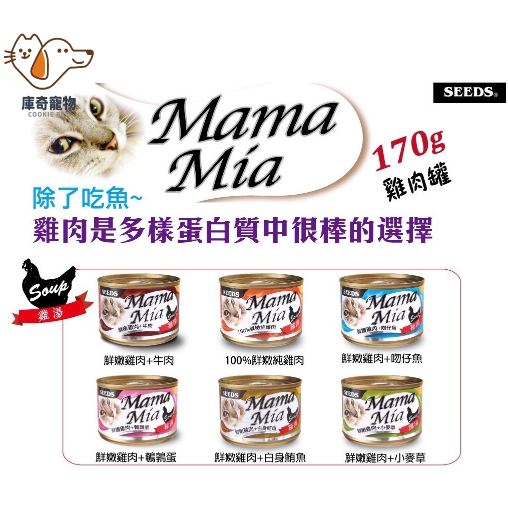 聖萊西 Seeds 惜時 MamaMia 機能愛貓雞湯餐罐 軟嫩 貓罐  170g