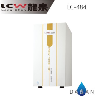 【LCW龍泉】LC-484 LC484 484 廚下型 冷熱 飲水機 贈專業師傅到府安裝 免運費 大山淨水