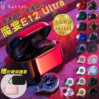 ✨台灣出貨-送保護套✨魔宴 Sabbat E12 / Ultra 高通 無線耳機 藍芽耳機 藍芽5.2 藍牙耳機 入耳式