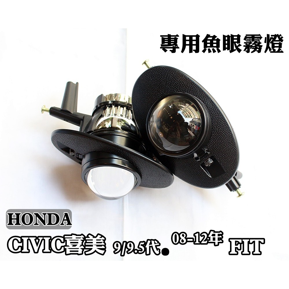 2013年~HONDA CIVIC 喜美九代/9.5代 專用 MIT 台製魚眼霧燈 直上型