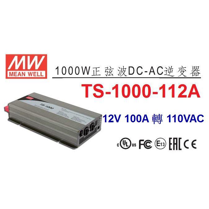 TS-1000-112A 明緯 MW 逆變器 正弦波 DC12V 轉 AC110V 1000W DC-AC~全方位電料