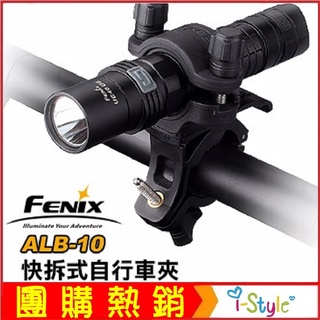 (台灣快速出貨) Fenix ALB-10 快拆式自行車夾【AH07132】i-style居家生活