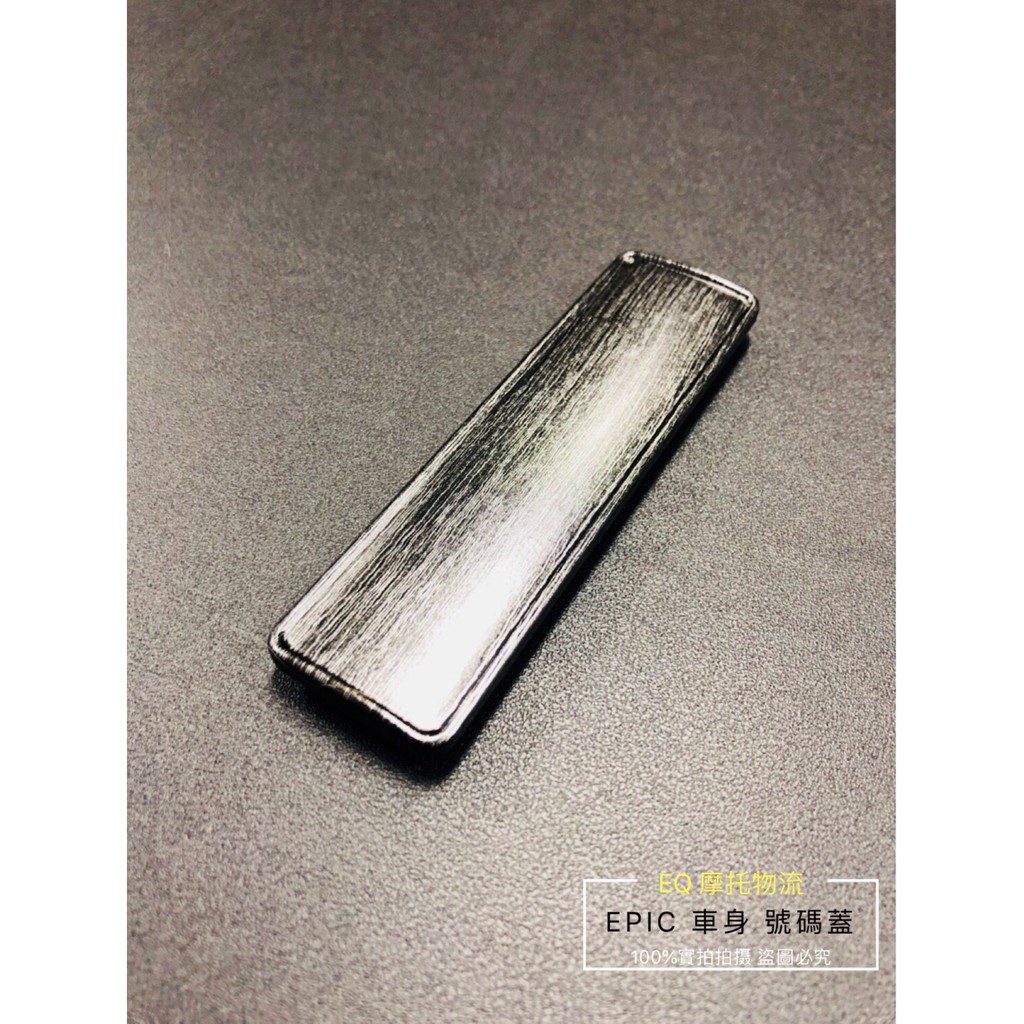 EPIC部品 新勁戰 三 四 3 4 SMAX FORCE 水轉印 車身號碼蓋 碳纖維 卡夢 E 髮絲紋