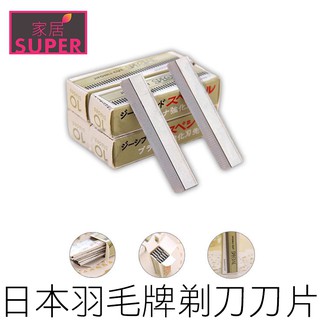 羽毛牌刀片 修眉刀 白金刀片 修眉刀片 羽毛刀片 削髮刀 削刀 剃刀 刮眉刀 刮鬍刀 美妝 【24H出貨】