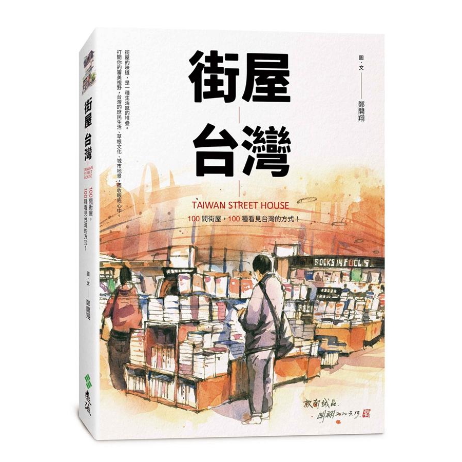 街屋台灣 (誠品敦南典藏書衣版)
