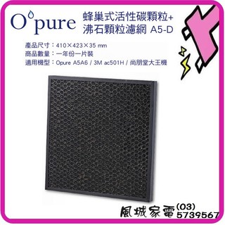 Opure 臻淨A5.A6除異味抗敏空氣清淨機 A5-D第二層蜂巢式沸石濾網~適用3M AC-501H 尚朋堂大王機