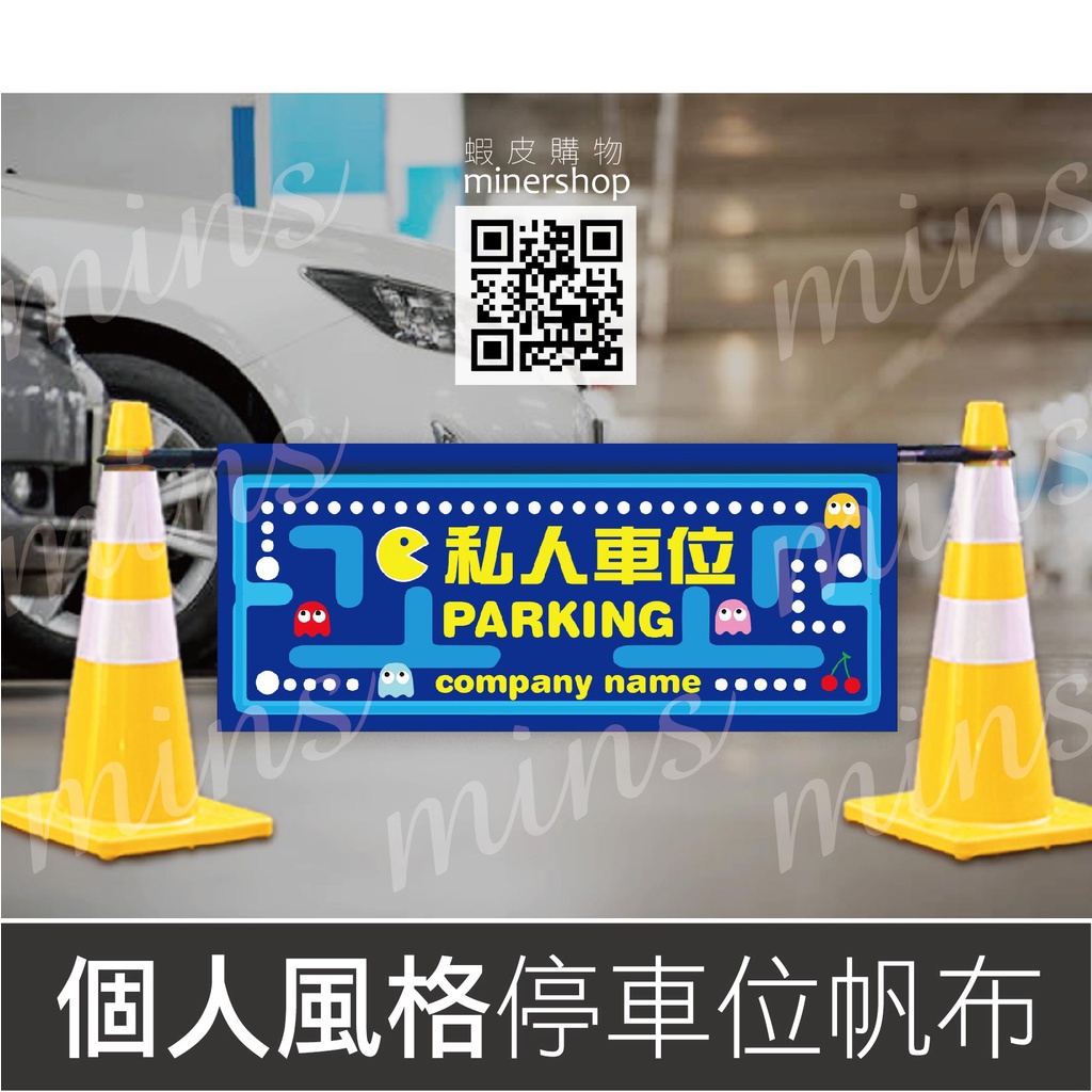 🚘停車告示帆布🚘社區停車位 私人車位 營業時間 店面出租 私人用地 電動車專用勿佔用 夜市擺攤帆布防水帆布