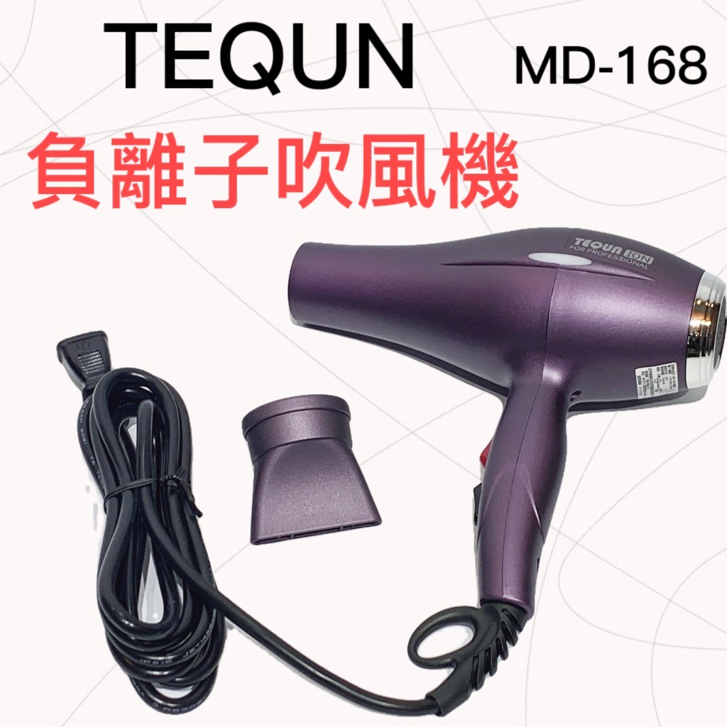 【錢多多】TEQUN 特群◾MD-168負離子吹風機 1500W 專業級 高性能吹風機 公司貨 設計師 重吹 好吹 耐用