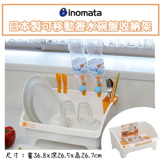 🍁【免運活動】日本製 INOMATA 可移動瀝水碗盤收納架 置物架 收納架 置物 收納 餐具收納 瀝水架 🍁