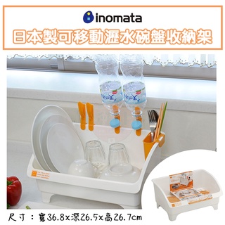 🍁【批發日本】日本製 INOMATA 可移動瀝水碗盤收納架 置物架 收納架 置物 收納 餐具收納 瀝水架 🍁