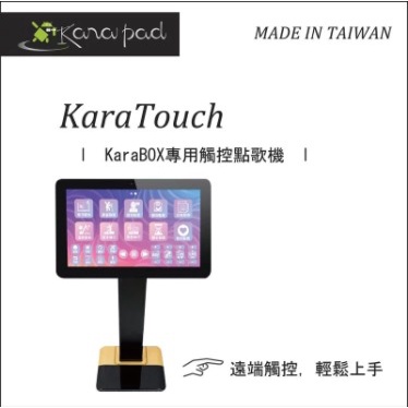 【新品上市】KaraTouch (KaraBOX專用觸控點歌台)