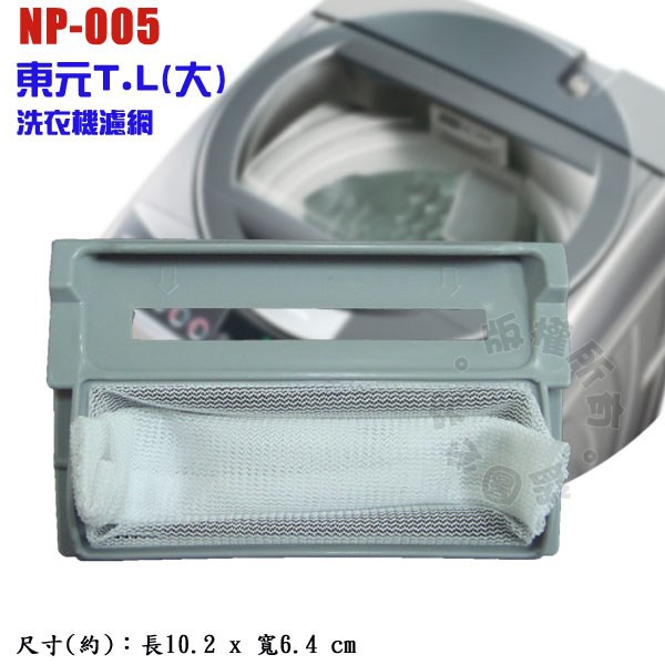 東元T.L(大)洗衣機濾網 NP-005