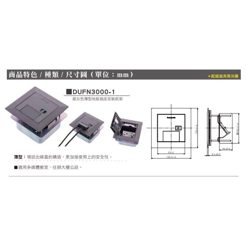 含稅附發票 Panasonic 國際牌 DUFN3000-1 地板插座 超薄地板插座安裝框架 dufn3000 1