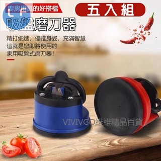 【五入組】家用帶吸盤磨刀器 多功能磨刀石 便攜式磨刀機 磨刀神器 快速磨刀 廚房磨刀器
