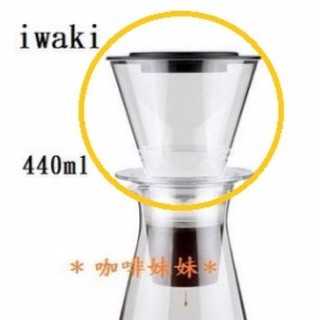 【咖啡妹妹】iwaki PYREX 冰滴咖啡壺 上層 滴杯 配件