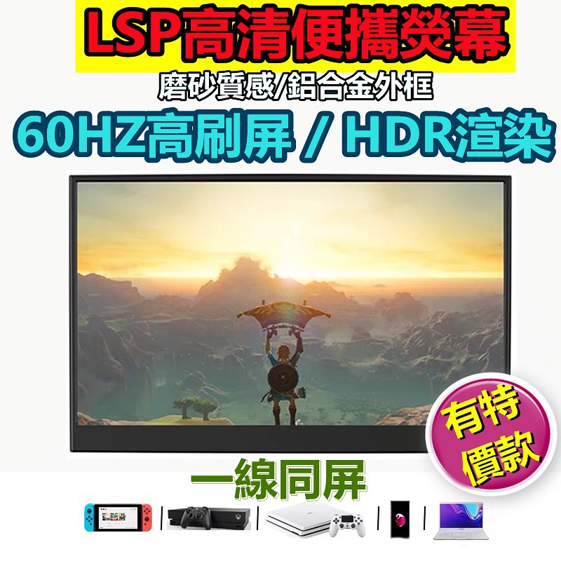60hz 14吋超清便攜式螢幕hdmi螢幕ps4 Ns Xbox Switch 電腦 筆電 Ps5 一線同屏 蝦皮購物