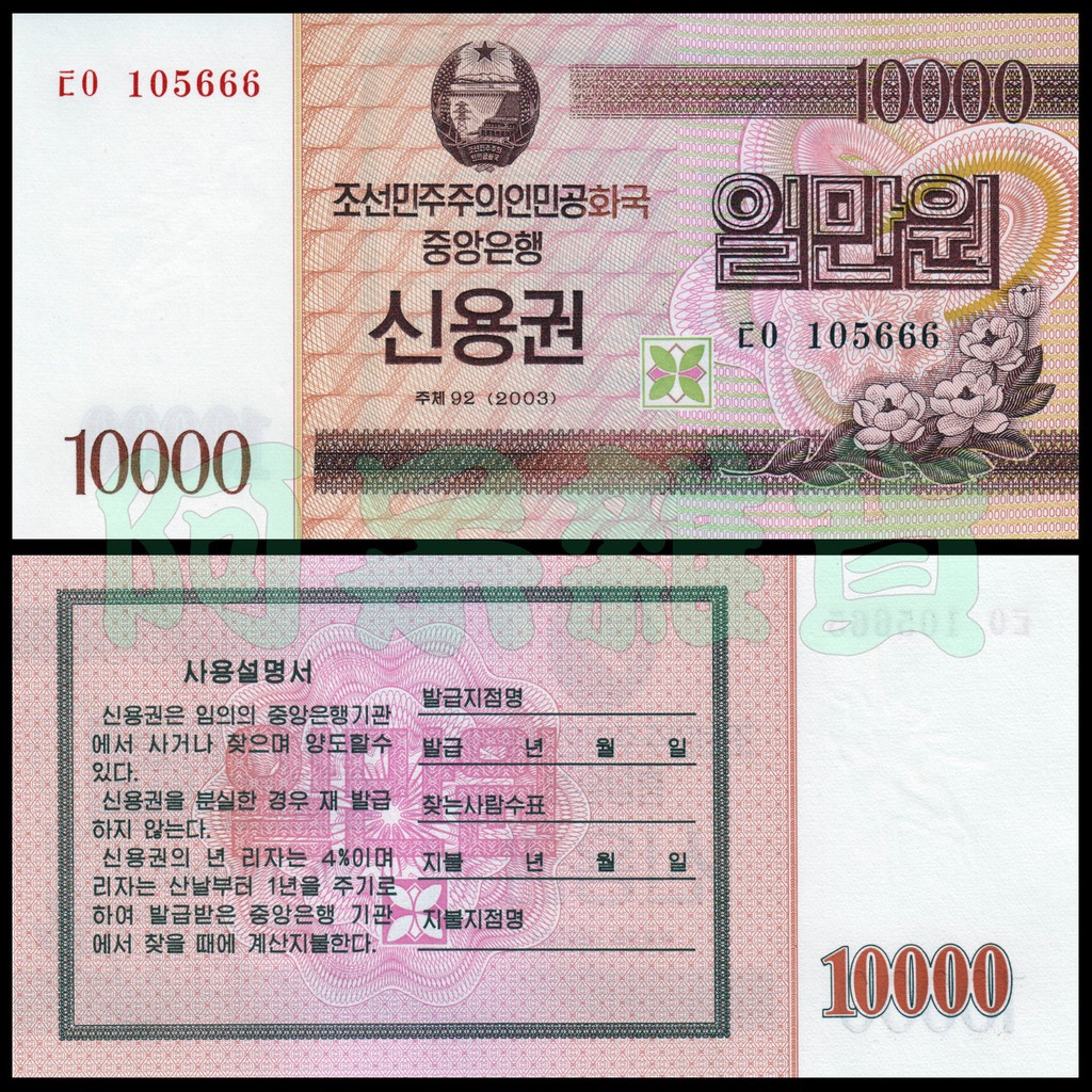 阿呆雜貨 現貨實拍 北韓 10000國庫券 萬元 外匯券 2003年 全新 無折 真鈔 外匯 紙鈔 南北韓非現行流通貨幣