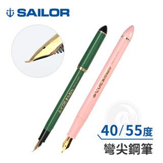 SAILOR日本寫樂 40/55度彎筆尖 藝術鋼筆 單支『ART小舖』