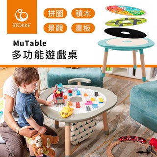 挪威stokke MuTable 多功能遊戲桌(拼圖/畫板/積木/桌遊) 多色可選 ✿蟲寶寶✿