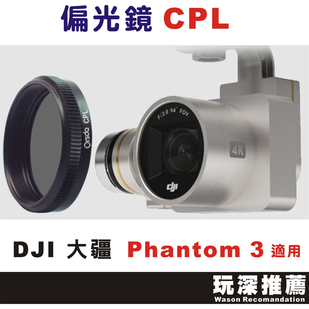 【玩深】 現貨 秒寄 偏光鏡 CPL for DJI 大疆 Phantom 3/4 精靈 專用 Orsda P3 P4