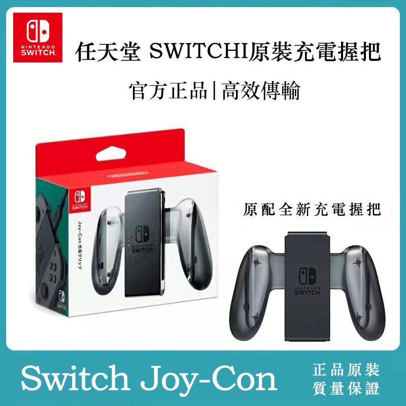 任天堂switch 原廠握把充電座的價格推薦 21年7月 比價比個夠biggo
