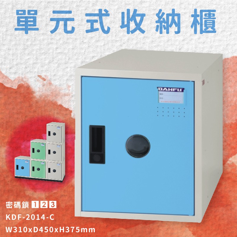 附密碼鎖 KDF-2014-C 單元式收納櫃 可組合 置物櫃 娃娃機店 泳池 圖書館 學校 辦公室 台灣製