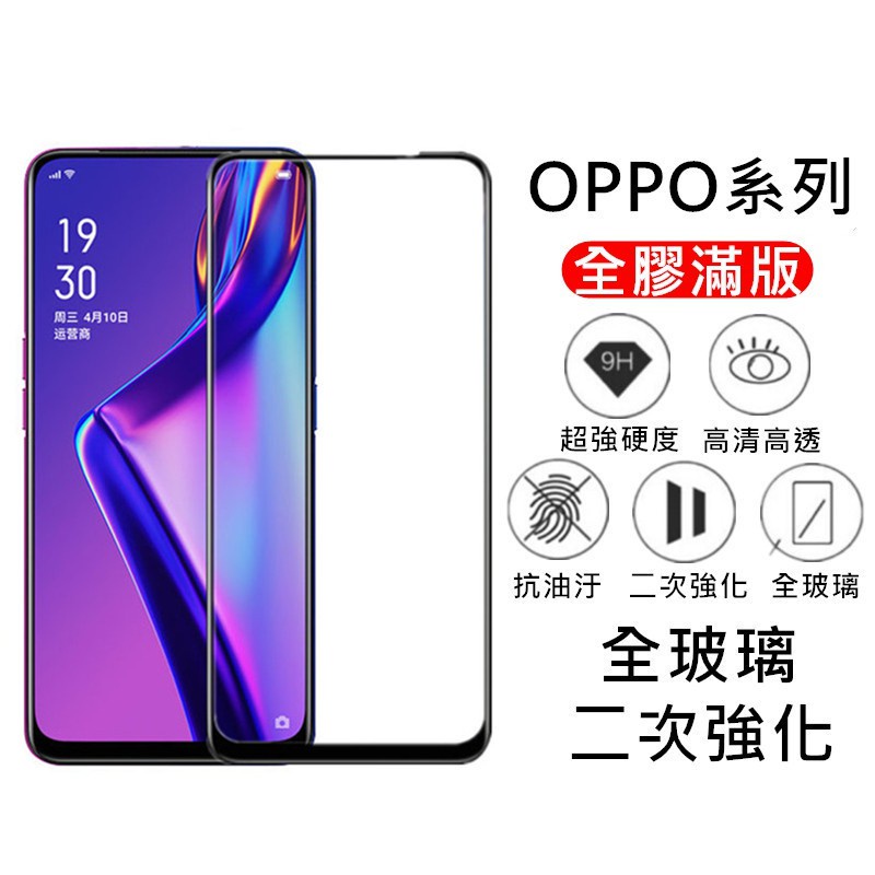 e1 OPPO滿版玻璃貼 玻璃保護貼 Reno4 2 5 Z R17 R15 Pro R11s R11 A91 A72