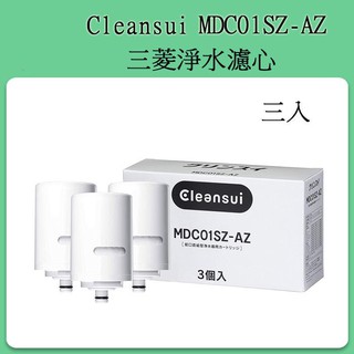三菱麗陽 Cleansui MDC01SZ-AZ (三入) 淨水器濾心 MDC01SW