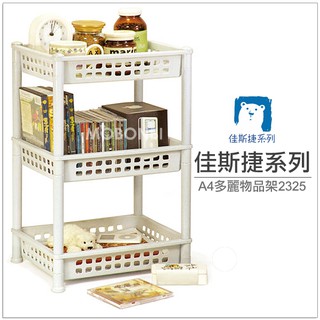 【摩邦比】佳斯捷系列-多麗A4物品架 收納架整理架萬用架置物架辦公室活動架2325