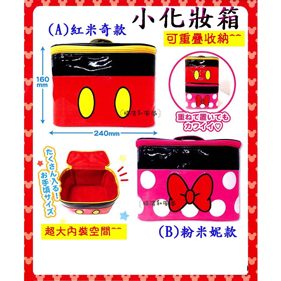 [橫濱和風屋] 正版日本 Disney 迪士尼 米奇 米妮 化裝箱 化妝包 小包 小手提包  特價