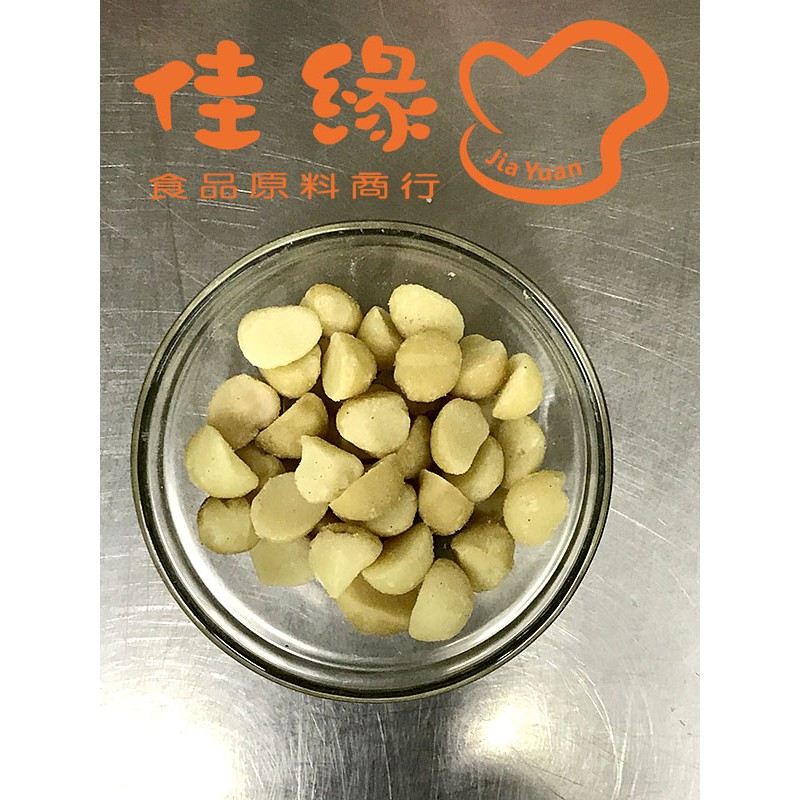 夏威夷豆4L Alimentos 分裝1公斤/特價(佳緣食品原料_TAIWAN)