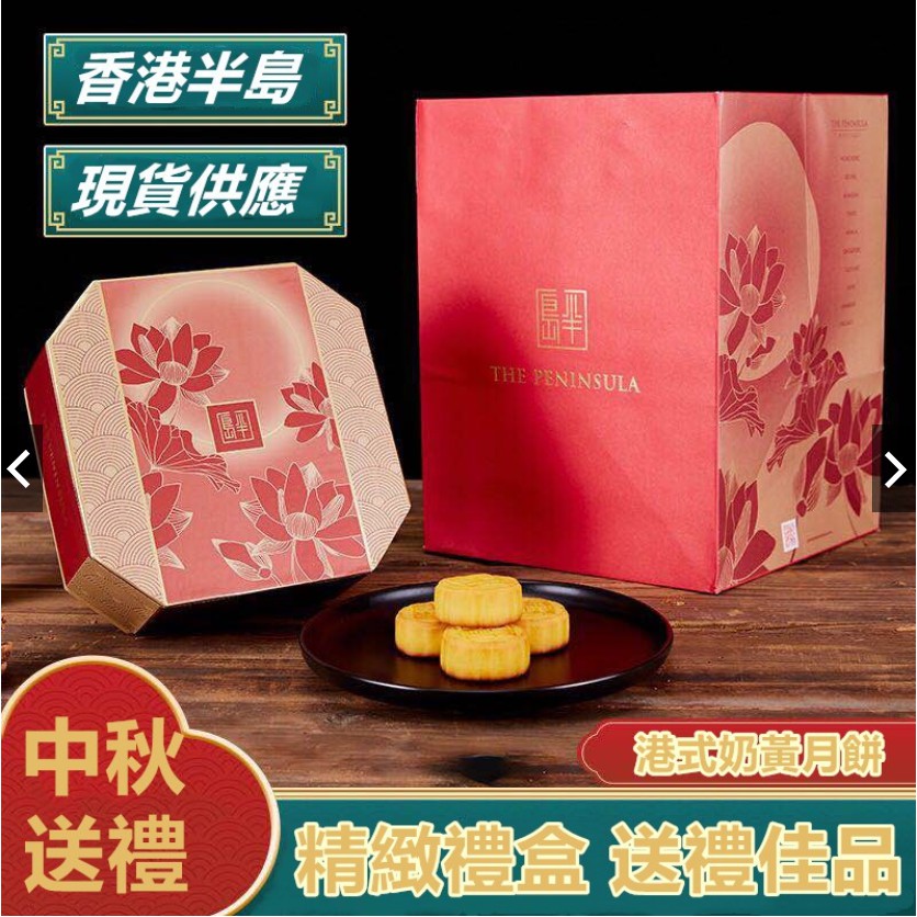 現貨供應香港直郵香港正品香港半島酒店迷妳奶黃月餅中秋月餅8入裝禮盒美心月餅中秋必選量大價優 蝦皮購物