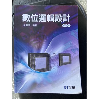 二手數位邏輯設計（第四版）全華圖書ISBN:978-986-463-354-8