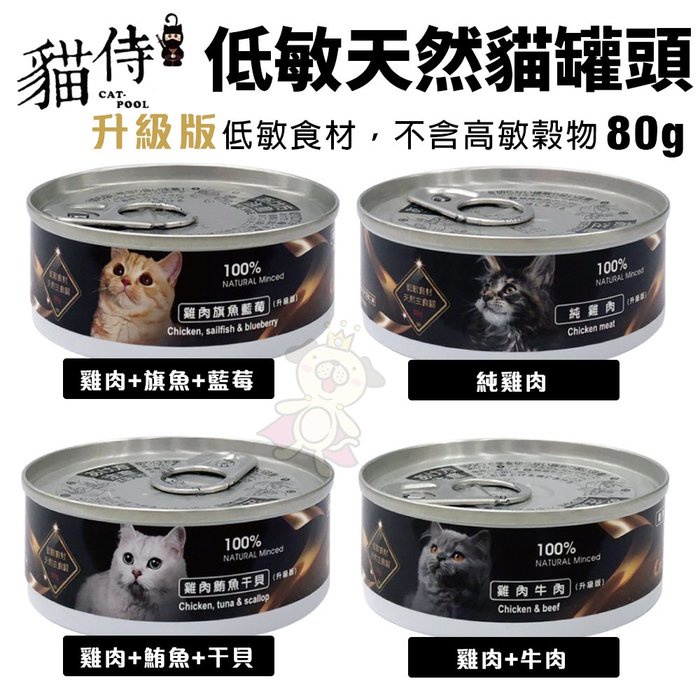 【單罐】Catpool貓侍 升級版 低敏食材天然主食罐80g 無人工膠類 貓主食罐 貓罐頭