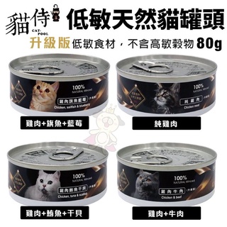 ＝白喵＝【單罐】Catpool貓侍 升級版 低敏食材天然主食罐80g 貓主食罐 貓罐頭