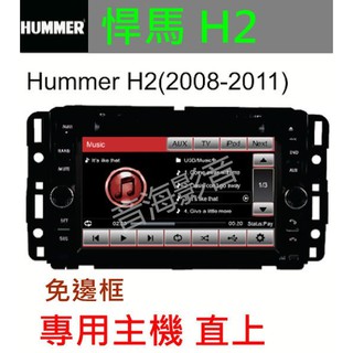 Hummer 悍馬 H2 H3 音響 專用主機 USB TV DVD 導航 主機 倒車影響 H2汽車音響 H3專車專用機