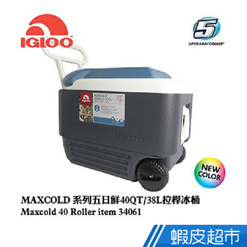 Igloo MAXCOLD系列五日鮮40QT拉桿冰桶34061 現貨 蝦皮直送