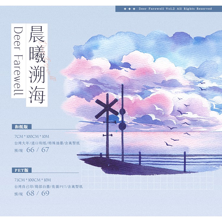 黑豆喵🐾和紙膠帶分裝】鹿離印跡。晨曦溯海。特殊油墨。自帶離型紙。造 