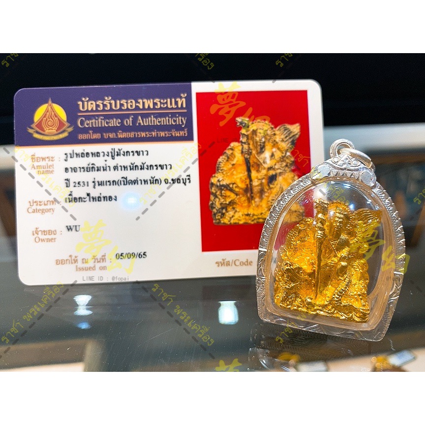-(下單前請先詢問)泰國傳奇白龍王 周欽南 2531 第一期 白龍王 師傅自身 硃砂帶符【夢幻佛牌】🌟
