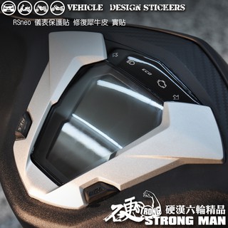 【硬漢六輪精品】 YAMAHA RS NEO 125 儀錶板 保護貼 (版型免裁切) 機車貼紙 儀錶板 防曬 儀表貼