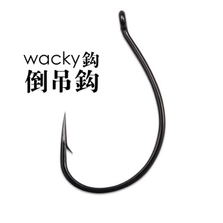 倒吊勾 軟蟲勾 細條倒吊鉤 倒釣鉤 wacky鉤 鱸魚鉤 軟蟲鉤 黑鯛 花身 紅槽 石斑 根魚 路亞 微物 微拋