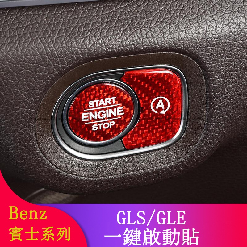 Benz賓士W167 GLE350 GLE450 GLS350 GLS450改裝碳纖維一件啟動按鍵貼 裝飾貼