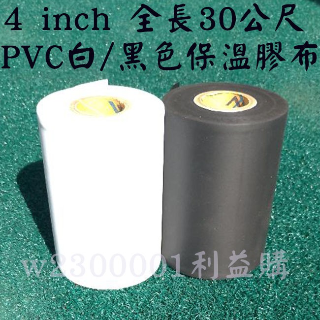 PVC白色保溫膠布  4英吋無黏性膠膜 包覆銅管防止脆化寬10cm長30m二個一件價 安裝冷氣保溫材 利易購/利益購批售