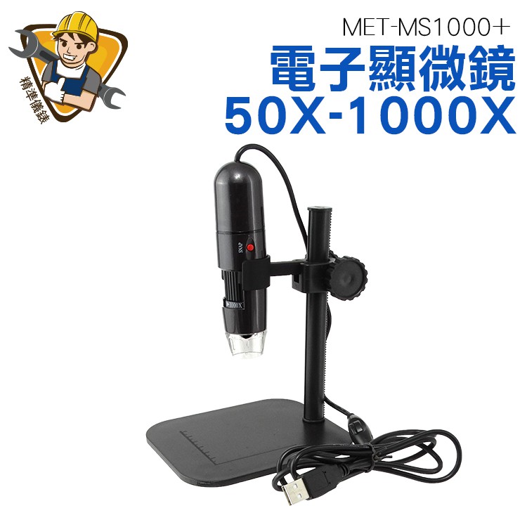 USB電子顯微鏡 變焦工具 電子內窺鏡 手機電腦用 MET-MS1000+ 變焦放大 膚質檢測儀
