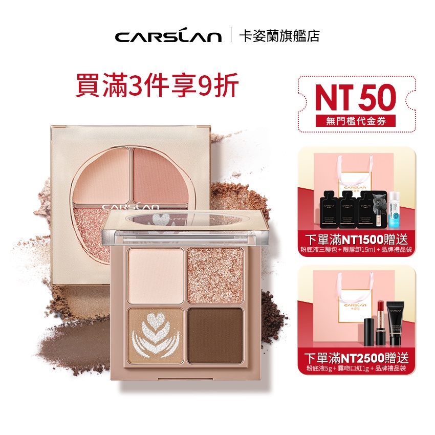 Carslan 卡姿蘭奶咖四色眼影粉質細膩 6g