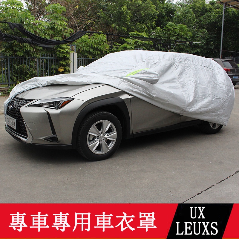 19-23款LEXUS UX250h UX200 車衣 車罩 防曬 防雨 隔熱 加厚遮陽罩