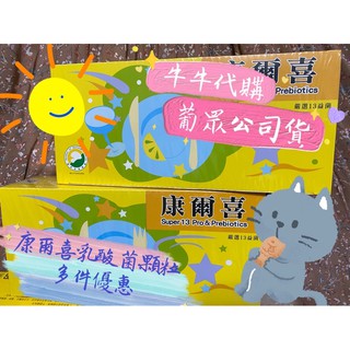 ✨葡眾康爾喜益生菌 ✨少量贈品便宜售出✨ 散裝30小條、90條/盒✨保證公司貨｜日期最新｜快速出貨‼