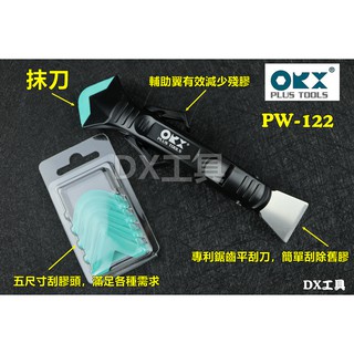 附發票台灣製ORX PW122 穩定支架矽利康刮刀，最容易使用的矽力康刮刀抹平抹刀除霉防霉清除刮除重打填縫刀矽膠整平