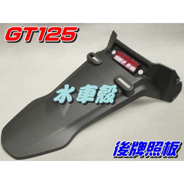 【水車殼】三陽 GT 125 後牌板 $200元 GT SUPER 後牌照板 後土除 後擋泥板 牌照板 全新副廠件